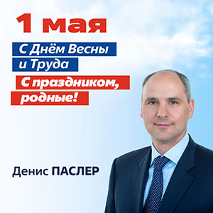 Паслер 1 мая