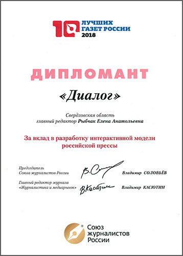 Диплом за 2018 год – «За разработку и реализацию социально значимого проекта «Первый город на Чусовой».
