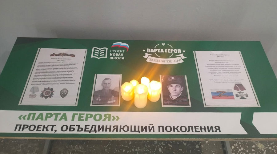 Парта героя