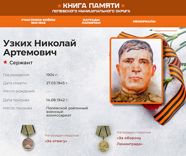Цифровой архив объединяет биографические данные, фотографии, документы и воспоминания участников войны, предоставляя возможность ознакомиться с ними широкой аудитории
