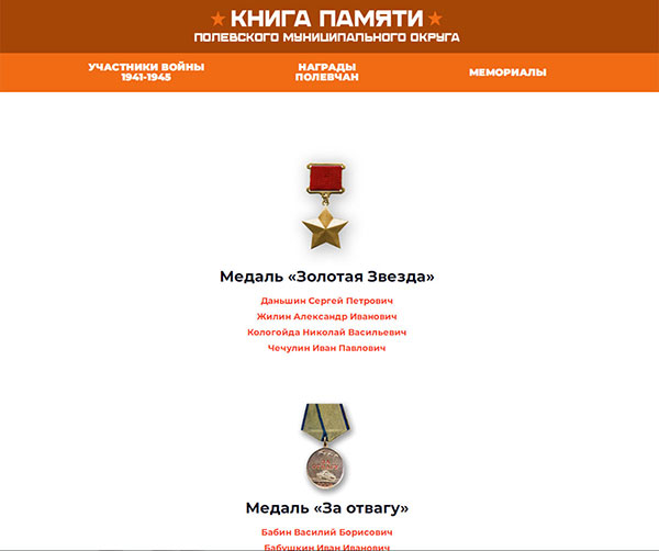 В разделе «Награды полевчан» представлены ордена и медали, которых в годы Великой Отечественной войны были удостоены жители Полевского района за проявленные мужество, отвагу и самоотверженность