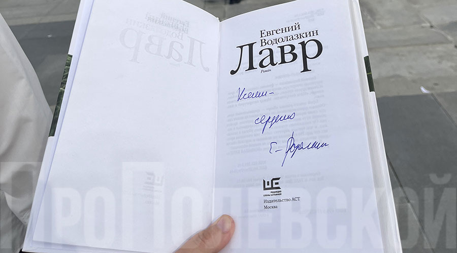 Корреспондент газеты «Диалог» вернулась с мероприятия с трофеем – автографом писателя Евгения Водолазкина