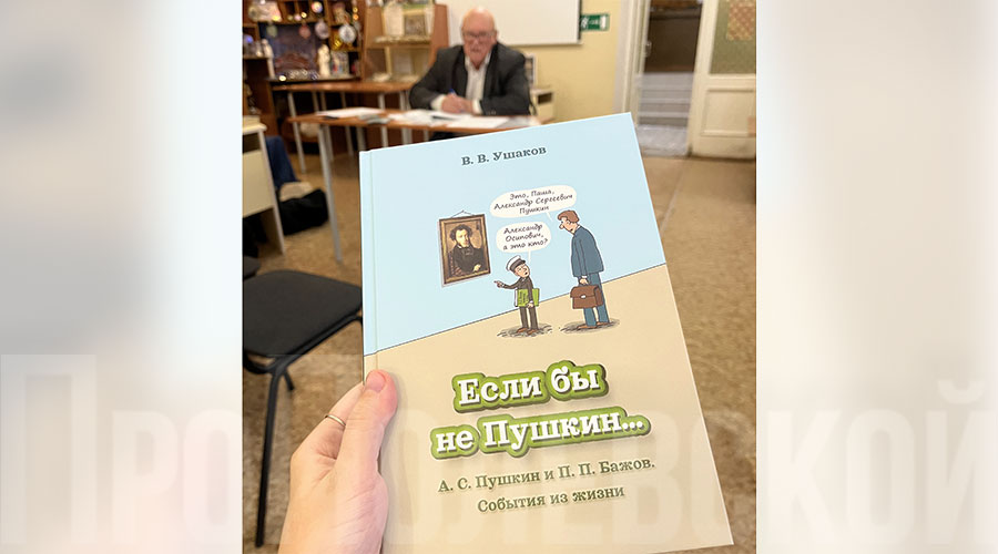 Новая книга полевчанина Владимира Ушакова посвящена жизни и творчеству Александра Пушкина Новая книга полевчанина Владимира Ушакова посвящена жизни и творчеству Александра Пушкина