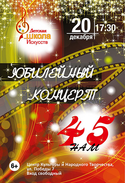20 декабря в 17.30  в Центре культуры и народного творчества состоится большой юбилейный концерт «Детская школа искусств – нам 45!» (6+)