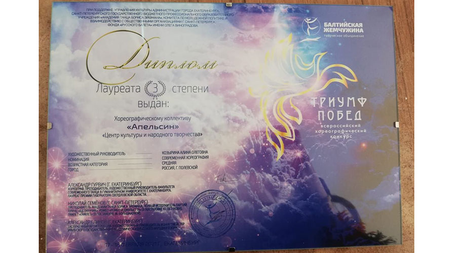 Полевской «Апельсин» стал призёром Всероссийского хореографического конкурса