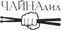 «ЧАЙНАлил