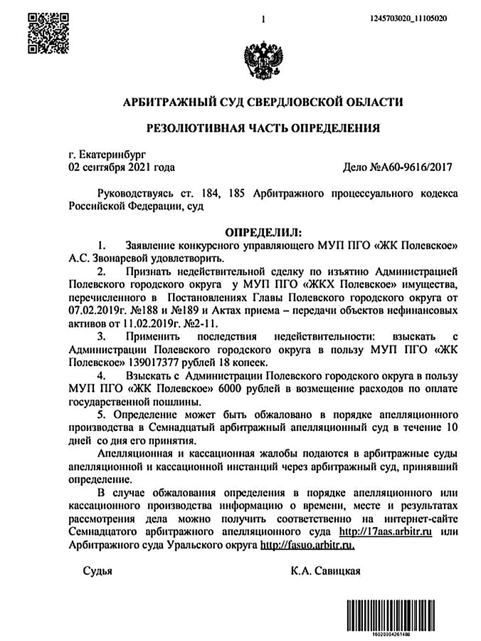 Арбитражный суд Свердловской области вынес решение, о взыскании с администрации ПГО 139 миллионов рублей
