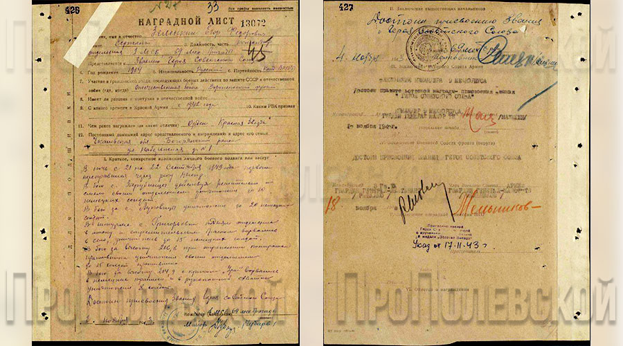 В 1943 году Егору Зеленкину было присвоено звание «Герой Советского Союза»