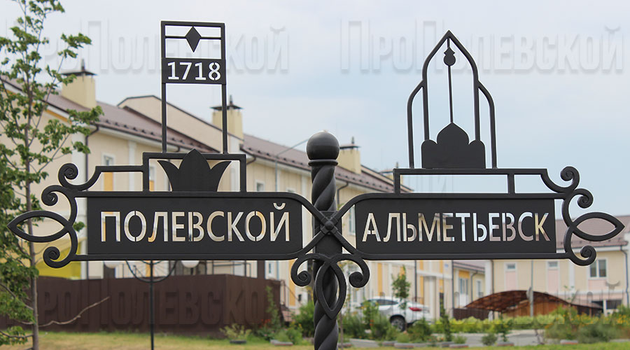 Знак объединяет в своей композиции две достопримечательности городов Полевского и Альметьевска