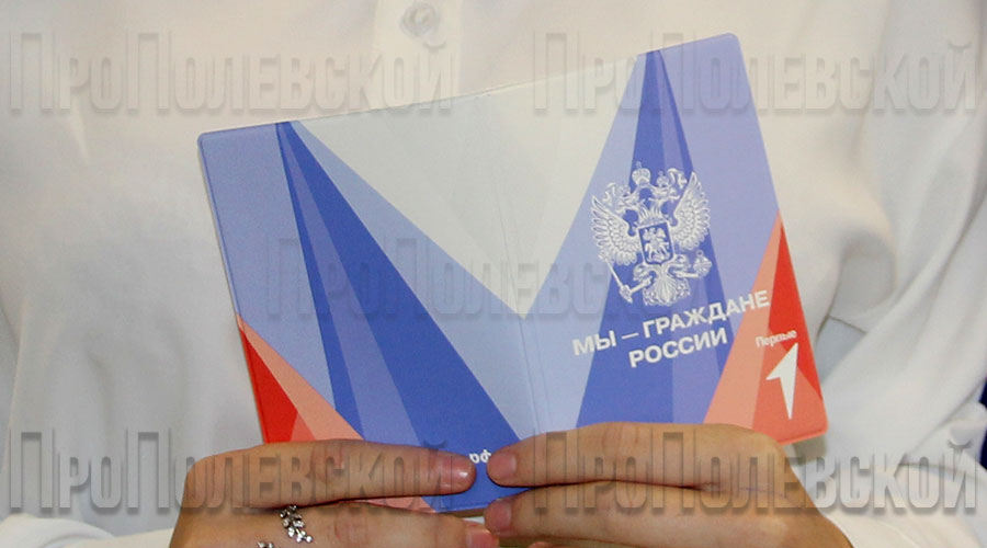 В Полевском дан старт всероссийскому проекту «Мы – граждане России», запущенному «Движением первых»