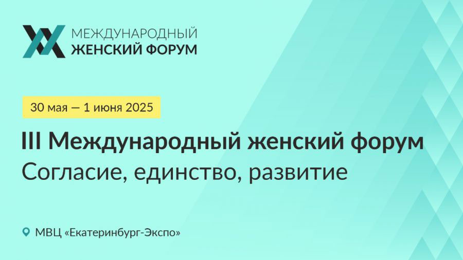 Открыта регистрация на III Международный женский форум «Согласие. Единство. Развитие»