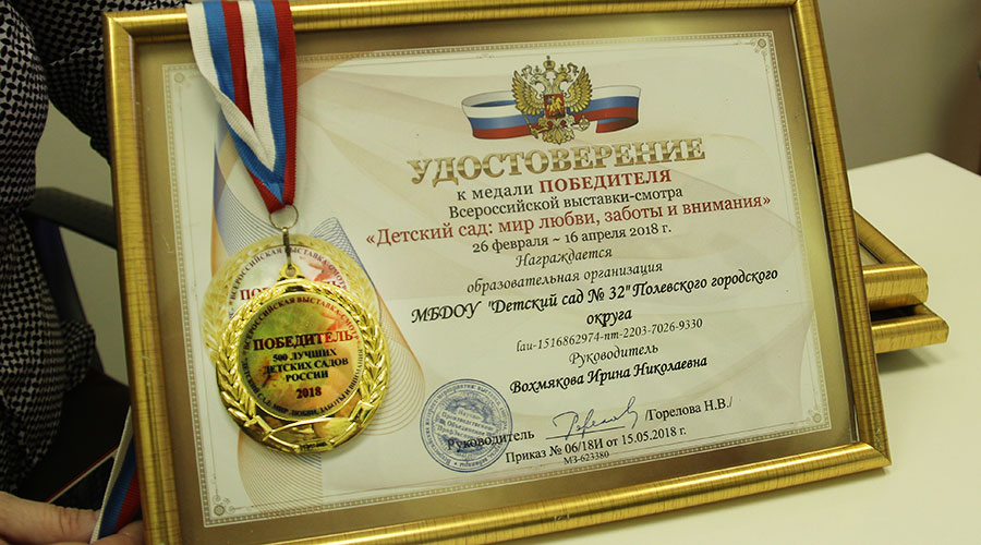Полевской детский сад № 32 вошёл в первую десятку 500 лучших дошкольных образовательных учреждений России и был удостоен звания «Лауреат-победитель».